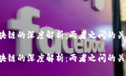 区域链金融与区块链的深度解析：两者之间的关系和区别是什么？

区域链金融与区块链的深度解析：两者之间的关系和区别是什么？
