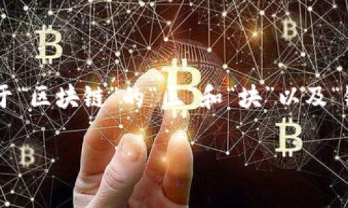 区块链游戏的谐音是“去快三游戏”。这种谐音来源于“区块链”的“区”和“块”以及“链”的语音特点，而“游戏”则与“游戏”本身发音相近。

如您需要更深入的信息或其他相关内容，请告诉我！