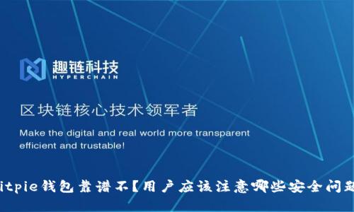Bitpie钱包靠谱不？用户应该注意哪些安全问题？