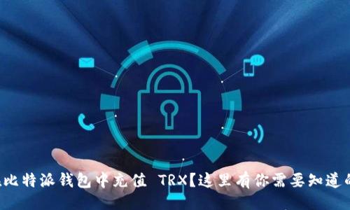 设置

如何在比特派钱包中充值 TRX？这里有你需要知道的一切！