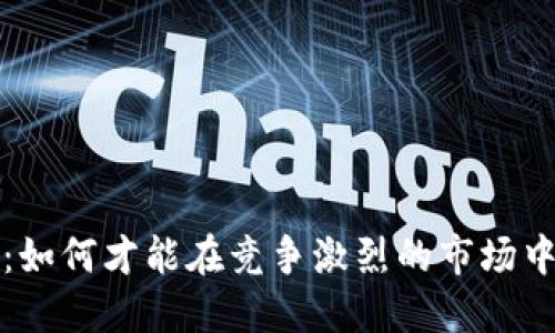 BTMB特派：如何才能在竞争激烈的市场中脱颖而出？
