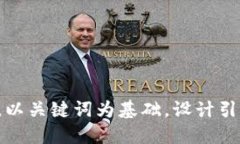 思考一个符合大众和，以关键词为基础，设计引