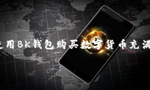 BK钱包的币怎么买是一个很受欢迎的话题，尤其是在当前加密货币市场蓬勃发展的背景下。很多人对如何使用BK钱包购买数字货币充满了疑问。不管你是刚接触加密货币的新手，还是对这个领域有一定了解的人，掌握购物的方法是非常重要的。

如何在BK钱包中购买数字货币？