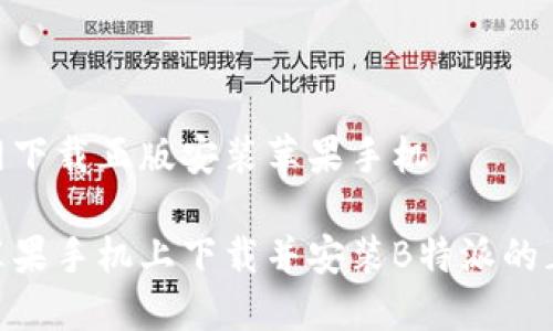 特派官网下载正版安装苹果手机

如何在苹果手机上下载并安装B特派的正版APP？
