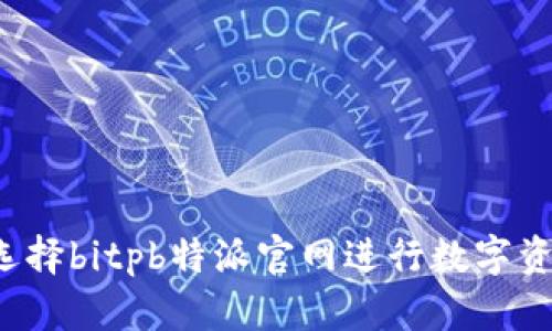 为什么选择bitpb特派官网进行数字资产交易？