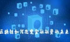 区块链如何改变金融融资的未来？