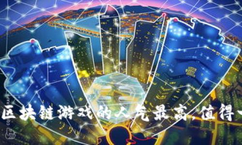 哪些区块链游戏的人气最高，值得一试？