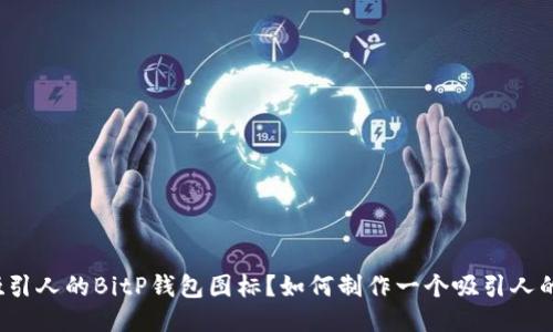 如何制作一个吸引人的BitP钱包图标？如何制作一个吸引人的BitP钱包图标？