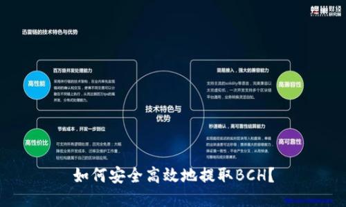 如何安全高效地提取BCH？