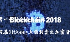 思考一个符合大众和的如何在BitKeep上顺利卖出加