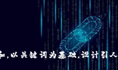 思考一个符合大众和，以关键词为基础，设计引人思考的疑问句，放进