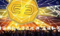 : 比特派钱包交易已过期，应该如何处理？