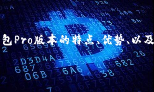 比特派钱包Pro版本是一个功能强大的加密货币钱包，专为那些希望更加深入掌握加密资产管理的用户设计。在这篇文章中，我们将详细探讨比特派钱包Pro版本的特点、优势、以及如何使用它的最佳实践。同时，我们也会解答一些大家普遍关心的问题，比如它的安全性、用户体验等。接下来，让我们一起深入了解这个钱包的奥秘吧！

比特派钱包Pro版本如何改变你的加密资产管理方式？
