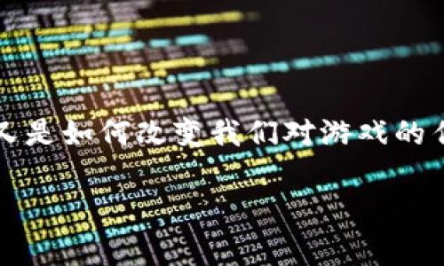 手机区块链游戏正逐渐成为玩家们的新宠，许多游戏开发者也开始关注这个领域。那么，什么是手机区块链游戏？它又是如何改变我们对游戏的传统认知的？想了解更多吗？在这篇文章中，我们将深入探讨现今流行的手机区块链游戏以及它们背后的技术和趋势。

手机区块链游戏有哪些？你准备好进入这个未来的虚拟世界了吗？