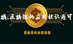 区块链金融分析师好考吗是个备受讨论的话题。