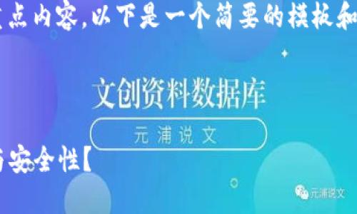 区块链金融观察报告范文的写作需要明确的结构及重点内容。以下是一个简要的模板和范文内容，可以帮助你更好地理解如何制定此类报告。

---

### 如何利用区块链技术提升金融行业的透明度与安全性？