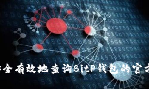 如何安全有效地查询BitP钱包的官方网址？