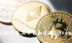 思考一个符合大众和如何在iOS设备上下载和使用