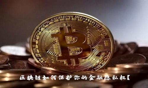 区块链如何保护你的金融隐私权？