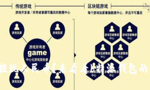 如何顺利提现人民币？来看看b特派钱包的操作流程！