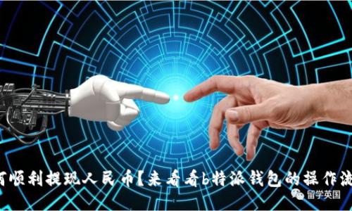如何顺利提现人民币？来看看b特派钱包的操作流程！