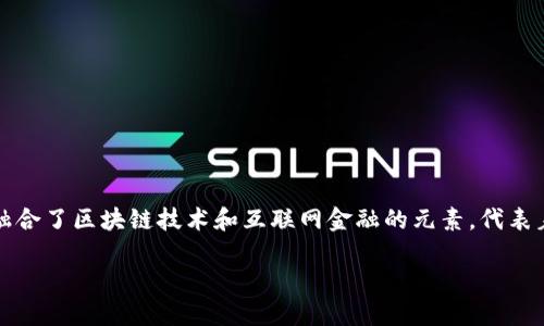 区块链互联网金融（Blockchain Internet Finance）是一个正在受到全球关注的话题。它融合了区块链技术和互联网金融的元素，代表着金融行业的未来趋势。那么，就让我们深入探讨这个概念，看看它如何改变我们的金融生态。

区块链互联网金融：未来金融的破局者吗？