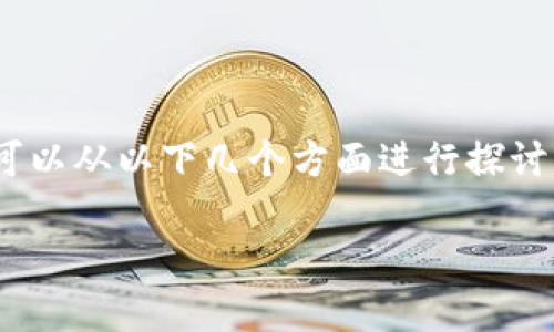 关于“bitp钱包诈骗原因”的主题，我们可以从以下几个方面进行探讨，以帮助大众用户更好地理解这一现象。

为何bitp钱包会成为诈骗的目标？
