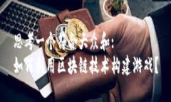 思考一个符合大众和:  如何利用区块链技术构建