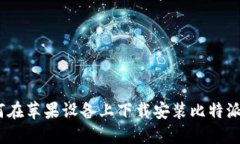 : 如何在苹果设备上下载安装比特派钱包？