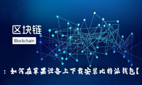 : 如何在苹果设备上下载安装比特派钱包？