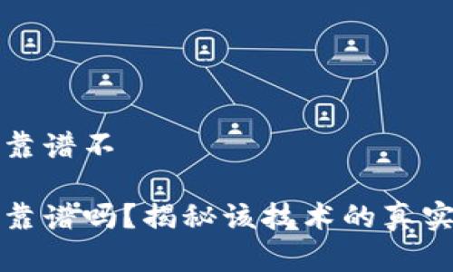 区块链金融靠谱不

区块链金融靠谱吗？揭秘该技术的真实潜力与风险