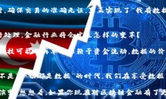     区块链金融的基础是数据吗？你真的了解这些