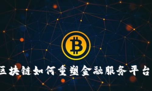 区块链如何重塑金融服务平台？