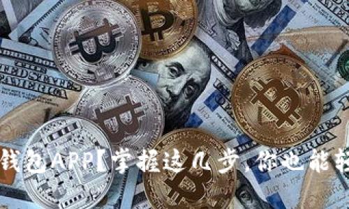  如何下载比特派官方钱包APP？掌握这几步，你也能轻松开始加密货币之旅！