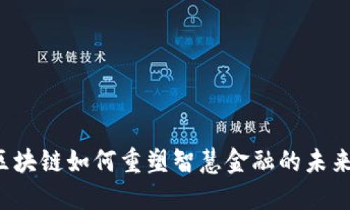 区块链如何重塑智慧金融的未来？