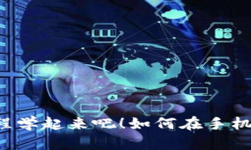 如何在手机上轻松下载安装比特派钱包？看视频教程学起来吧！如何在手机上轻松下载安装比特派钱包？看视频教程学起来吧！