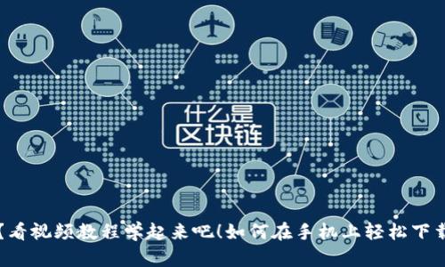 如何在手机上轻松下载安装比特派钱包？看视频教程学起来吧！如何在手机上轻松下载安装比特派钱包？看视频教程学起来吧！