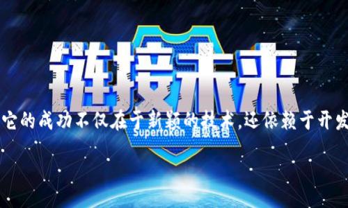 bashot/bashot
雪球区块链, 游戏源码, 区块链游戏, 智能合约, 游戏开发/guanjianci

什么是雪球区块链游戏？

雪球区块链游戏，顾名思义，是基于区块链技术构建的一种游戏类型。简单来说，区块链游戏让玩家拥有真正的资产控制权，游戏中的道具、角色甚至虚拟货币，都可以在区块链上进行安全、透明的交易。这种游戏形式的兴起，不仅改变了玩家与游戏之间的互动关系，还重塑了整个游戏产业的商业模式。

在传统游戏中，你可能花费了大量的时间和金钱，但这些投入所获得的权益却存留在游戏公司手中，一旦游戏关闭或者被淘汰，一切都将化为泡影。而在区块链游戏中，玩家的每一份投入都会以数字资产的形式永久存在，任何人都无法篡改。

雪球区块链游戏源码的魅力

区块链游戏源码是开发此类游戏的基础。一些开发者和团队选择开源，以便于更多的开发者参与进来，改善和代码。而雪球区块链游戏的源码，通常具有几个关键特征：稳定性、可扩展性和安全性。

首先，稳定性是指游戏在上线后，能够稳定运行，避免频繁出现的bug和技术故障。其次是可扩展性，也就是说，随着游戏玩家数量的增长，系统能够适应并处理更多的事务，保证用户的良好体验。最后，安全性绝对不容忽视，区块链游戏的资产都是在链上发生交易，这意味着黑客攻击可能导致玩家资产损失，开发团队必须采取有效的安全策略来保护用户资产。

如何获取和使用雪球区块链游戏源码

如果你想要开发自己的雪球区块链游戏，可以从几个不同的来源获取源码。GitHub、GitLab等代码托管平台是一个不错的起点，这里有很多开源项目。你也可以通过开发者社区或者论坛寻找适合的项目，这里聚集了大量有经验的开发者，他们热衷分享自己的知识和经验。

拿到源码后，你需要对代码进行深入研究，因为不同项目的架构和实现方式各有差异。了解源码中每一部分的功能，将帮助你更好地进行后续的开发和定制。一般来说，开发区块链游戏需要掌握一些编程语言，比如Solidity（用于以太坊的智能合约）、JavaScript和其他相关技术。

区块链游戏的智能合约如何运作？

在区块链游戏中，**智能合约**是保证游戏规则和逻辑正常运行的重要环节。智能合约是一种自动执行合约，能够在特定条件触发时自动执行预设动作。

假设你在雪球区块链游戏中购买了一个虚拟道具，智能合约会记录交易的所有细节，包括买卖双方的地址、道具的特性、交易的时间和价格等。当交易完成后，智能合约会自动将道具转移到买方的账户，并更新区块链上的相关信息。在整个过程中，没有第三方干预，所有信息都是公开透明的，确保了交易的公平性。

设计区块链游戏的关键要素

开发一款成功的雪球区块链游戏，不仅仅依赖源码本身，游戏的设计也是至关重要的。以下几个要素将帮助你打造一个吸引人的区块链游戏：

ul
li有趣的游戏机制：游戏的经常玩法需要足够吸引人，让玩家愿意长时间投入时间和精力。可以考虑引入不同的挑战、道具或是奖励机制，让玩家体验到乐趣和成就感。/li
li丰富的社交互动：区块链游戏往往具有高互动性，玩家之间的交流与合作可以增加游戏的吸引力。设计一些社交功能，比如公会系统、在线活动等，可以提升玩家的参与感。/li
li经济平衡性：确保游戏内虚拟货币和道具价格合理、防止通货膨胀，同样是游戏成功的关键。通过不断调整游戏经济系统，保证所有玩家都能在公平的环境中游戏。/li
li良好的用户体验：一个好的游戏设计还需要考虑用户的体验，包括界面的美观、操作的顺畅等等。玩家进入游戏时，如果感受到良好的用户体验，自然愿意更久地停留。/li
/ul

结尾思考——区块链游戏的发展未来

雪球区块链游戏的出现，犹如给传统游戏行业注入了一股新鲜活力。随着技术的不断发展和越来越多的玩家参与进来，区块链游戏的未来将更加光明。然而，它的成功不仅在于新颖的技术，还依赖于开发者的创造力和对玩家需求的深入理解。开发者们面对的不再是单纯的代码挑战，而是如何通过区块链技术来提升游戏的趣味性、互动性和经济系统的平衡。

如果你对雪球区块链游戏以及相关源码感兴趣，不妨亲自动手尝试一下。相信通过自己的努力，你也能在这个迅速发展的领域中找到属于自己的位置。