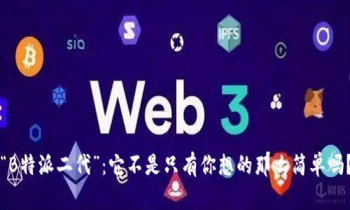 “B特派二代”：它不是只有你想的那么简单吗？