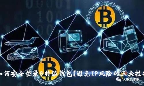 如何安全登录B特派钱包？避免IP风险的三大技巧