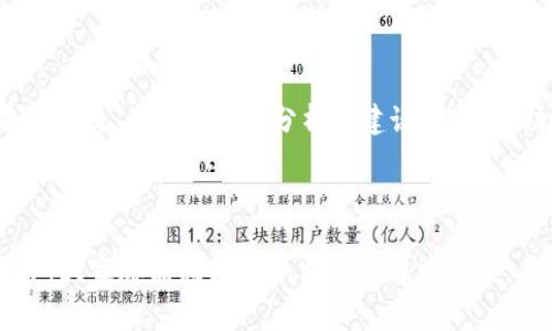 比特派钱包怎么充值不了了是许多用户在使用这款数字货币钱包时可能会遇到的问题。那么，作为经常用比特派钱包的朋友，你是否曾经也在心中疑虑过：“为什么我的strong比特派钱包/strong突然充值不了呢？”这确实是一个让人感到困惑的问题，尤其是当你急需使用时，突然遇到这样的情况，真的会让人很焦虑。

充值问题的原因可能有很多，下面我们就来详细探讨一下比特派钱包充值不了的各种可能原因，以及应对这些情况的一些解决办法。希望能帮到你。

比特派钱包, 充值, 问题解决, 数字货币, 钱包使用技巧/guanjianci

1. 网络连接问题

首先，最常见的原因之一就是strong网络连接问题/strong。我们都知道，一个稳定的网络连接是进行任何在线交易的基础。如果你的网络信号不稳定，或者在某些情况下，被防火墙限制了，那么你可能会遇到充值失败的情况。建议在尝试充值之前，检查一下自己的网络连接，确保信号强并且畅通无阻。如果是 Wi-Fi，有时重启路由器会有所帮助。

2. 钱包版本问题

另外一个需要关注的点是strong钱包版本/strong。随着数字货币生态的不断发展，很多钱包会定期进行更新，以修复bug或者增加新的功能。如果你的比特派钱包没有更新到最新版本，可能会导致一些功能失效，充值就是其中之一。因此，务必确保你使用的是最新版本的比特派钱包，这样才能顺利进行各种操作。

3. 充值方式问题

接下来，充值的方式也是一个不容忽视的点。不同的strong充值方式/strong可能会涉及到不同的手续费、到账时间等。在某些情况下，选择了不支持的充值方式，或者未能满足相应的条件，比如充值金额低于最低限制等等，都有可能导致充值失败。因此，在进行充值之前，务必确认你选择的方式是可行的，并且符合所有相应的要求。

4. 充值金额问题

再者，充值的strong金额问题/strong也值得一提。多数钱包会对充值的金额设置一定的限制，无论是最低充值金额还是单次充值的上限。如果你的充值金额低于最低限制，或者一次性充值了过高的金额，就会导致充值失败。因此，在决定充值金额时，一定要查看相关规定，避免造成不必要的麻烦。

5. 系统维护或故障

有时候，偶尔会遇到系统维护或故障的情况。这种情况下，不仅你会遇到充值问题，其他用户也是一样的。我们可以通过社交媒体、官方的公告或者相关的社区论坛了解最新的消息。如果的确是系统故障，那么就只好耐心等待系统恢复正常。

6. 客服咨询

如果你尝试了以上所有的解决思路，却依然无法解决问题，那最直接的方式就是联系strong客服/strong。比特派钱包会有专门的客户服务团队，可以为你解答疑惑，帮助你排查问题。一般来说，你可以通过官方渠道提交反馈，描述你的问题，客服会尽快给你回复并为你提供帮助。

7. 更新个人信息问题

有时候，为了满足监管要求，某些钱包需要用户在充值前更新或验证个人信息。如果你的信息未通过审核，或者未更新，那么充值也可能会受到限制。这点尤其在面对新法规的时候更为明显，因此定期查看并更新个人信息是很有必要的。

8. 比特派钱包的使用技巧

当然，除了了解可能导致充值问题的各个方面，加强对比特派钱包的理解和使用技巧也是至关重要的。以下是一些实用的操作建议，可以帮助你更高效地使用比特派钱包：

ul
li定期备份：养成定期备份钱包数据的习惯，可以避免由于手机丢失或其他原因而导致的资产损失。/li
li注意安全设置：启用双重认证、设置复杂密码等安全措施，可以保护你的账户免受黑客攻击。/li
li及时了解市场动态：了解数字货币市场动态有助于你做出更理智的投资决策。/li
/ul

对于比特派钱包的充值问题，记住，首先要保持冷静，逐步排查问题原因，不要急于求成。根据实际情况做出相应的调整和解决方案，是避免充值困难的有效方式。希望以上的分析和建议，能够帮助你在使用比特派钱包时，顺利进行充值，享受数字货币带来的便利与乐趣。

9. 总结

在这个数字货币迅速发展的时代，拥有一个合适的钱包是我们每个人都需要认真考虑的事情。虽然使用中可能会遇到各类问题，但通过不断的尝试和调整，大家都能找到适合自己的解决方案。希望你在数字资产的世界中，能够游刃有余，做出最佳的决策。