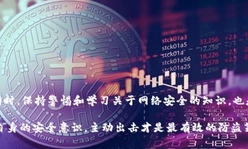 特派是一种现代的商务工具，可以提高办事效率，但同时也面临着被盗的风险。如果你正在担心如何保护你的特派账户或数据不被盗取，本文将为你提供一些实用的防护措施与建议。接下来，我们将深入探讨特派的防盗策略，从安全设置到日常操作中的注意事项，希望能帮助你更好地保障自己的信息安全。

特派的防盗措施不仅仅是技术层面的保护，它还涉及到用户的行为习惯和意识。很多时候，用户在使用这些工具时的安全意识不足，导致了不必要的损失。了解这些风险和防护措施，对于每个特派用户都是非常重要的。

### 1. 强化账户安全设置
安全设置是保护特派账户的第一道防线。用户在设置账户时，应该选择较强的密码，避免使用容易被猜到的个人信息，如生日、姓名等。可以考虑以下几种方式来增强密码安全性：

- **使用复杂密码**：一个强密码应该包含大写字母、小写字母、数字和特殊字符，并且长度至少在12个字符以上。
- **启用双重认证**：很多平台都提供双重身份验证（2FA）的选项，用户应积极启用这一功能。即使黑客获取了密码，没有第二个认证步骤同样无法登录。
- **定期更换密码**：建议用户每三个月更换一次密码，避免长时间使用同一个密码带来的安全隐患。

### 2. 注意钓鱼攻击
钓鱼攻击是在线诈骗的常见手法，黑客通过伪装成可信的机构或个人来窃取用户的敏感信息。为了避免这类攻击，用户应该保持警惕：

- **确认链接来源**：点击链接前，先将鼠标悬停在链接上，查看实际的URL是否和声称的相符。
- **不随意下载附件**：特别是来自陌生人的邮件附件，千万不要随便下载，可能包含恶意软件。
- **多方确认身份**：在接到索要敏感信息的请求（如账户信息、验证码等）时，最好通过其他渠道确认对方的身份。

### 3. 监控账户活动
定期查看账户活动，可以及早发现异常行为。每个用户都应该养成监控账户的好习惯：

- **定期检查登录记录**：如果发现不认识的设备或位置登录你的账户，应该立即改变密码并联系特派的客服。
- **启用账户警报**：很多服务提供异地登录提醒功能，用户可以根据提示及时采取措施。
- **查看异常费用**：如若涉及金钱交易，一旦发现账户出现未知费用，应立即采取行动调查。

### 4. 更新软件和设备
安全更新是保护用户信息的重要环节。确保你使用的设备和特派软件保持最新状态，能够有效防止已知的漏洞被利用：

- **及时更新操作系统和应用程序**：通过定期更新，可以获取最新的安全补丁，修复已知的安全问题。
- **使用防病毒软件**：安装防病毒软件，并定期扫描设备，清理潜在的恶意软件。

### 5. 小心公共网络
在公共场合使用特派时，安全风险更高。用户应当尽量避免在公共网络上进行敏感操作：

- **使用VPN**：在连接公共Wi-Fi时，使用虚拟私人网络（VPN）可以加密数据，防止个人信息被截获。
- **避免查看敏感信息**：如果可以，尽量避免在公共场合登录特派或执行重要交易，减少风险。

### 6. 增强数据保护意识
除了上述措施，用户自身的安全意识也非常重要。具备一定的数据保护知识，可以更有效地应对潜在的风险：

- **学习安全知识**：可通过网络课程或书籍，系统学习网络安全方面的知识，提高警惕性。
- **与朋友分享经验**：与身边的人分享自己的经历和教训，增强大家的防范意识。

### 7. 反应机制
即使做好了所有防护措施，仍可能遭遇安全事件。此时，用户需要快速反应：

- **立即更改密码**：如果怀疑账户被盗，第一时间更改密码以保护信息。
- **联系平台客服**：及时联系特派的客服，寻求帮助。他们可以提供专业的指导与支持。
- **保留证据**：记录所有的异常活动和沟通信息，必要时可以用作后续调查的证据。

### 结论
在现代社会中，保护特派账户的安全至关重要。通过强化密码、注意钓鱼攻击、定期监控账户活动等措施，可以大幅降低被盗风险。同时，保持警惕和学习关于网络安全的知识，也是每个用户应承担的责任。希望每一个使用特派的人都能从以上建议中受益，确保个人信息的安全，顺利开展工作和生活。

通过这些措施，用户不仅可以保护自己的信息安全，也能为未来减少更多麻烦和经济损失。记住，硬件和软件的保护不能取代用户自身的安全意识，主动出击才是最有效的防盗策略。