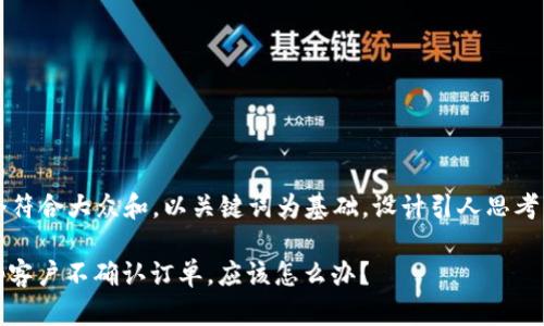 思考一个符合大众和，以关键词为基础，设计引人思考的疑问句

如果Bitp客户不确认订单，应该怎么办？