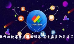特派（特派科技）提供了一种安全的数字货币存