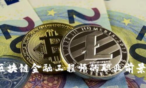 湖南区块链金融工程师的职业前景如何？