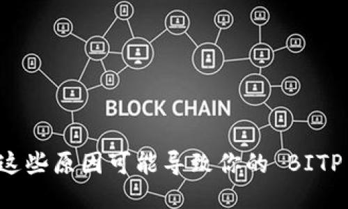 你知道吗？这些原因可能导致你的 BITP 钱包被盗！