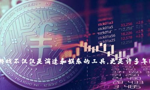 游戏区块链市场的兴起引发了广泛关注，许多人可能会问：“为什么游戏行业与区块链技术的结合能为我们带来革命性的变化？”在这个瞬息万变的时代，游戏不仅仅是消遣和娱乐的工具，更是许多年轻人实现梦想和价值的载体。随着区块链技术的发展，游戏领域也开始焕发新的生机。接下来，我们将深入探讨这一领域的现状、潜力以及未来的发展趋势。

为什么游戏区块链市场会成为下一个投资热点？