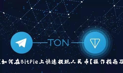 启动![CDATA[如何在BitPie上快速提现人民币？操作指南及常见问题解答
