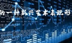 游戏区块链插画图案是近年来随着区块链技术和