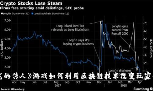 : 《龙的传人》游戏如何利用区块链技术改变玩家体验？